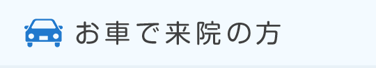 お車で来院の方