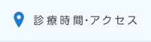 アクセス・診療時間