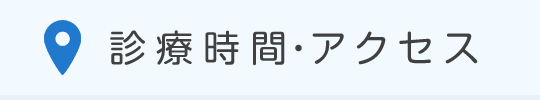 アクセス・診療時間